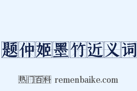 题仲姬墨竹近义词是什么意思的图片